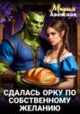 Сдалась орку по собственному желанию