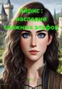 Айрис : наследие снежных эльфов