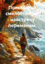 Психология смелости: шаг навстречу переменам