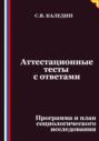 Аттестационные тесты с ответами. Программа и план социологического исследования