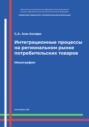Интеграционные процессы на региональном рынке потребительских товаров