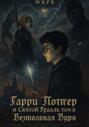 Гарри Поттер и Святой Грааль. Том Второй. Безмолвная Буря