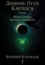 Дневник Пути &laquo;Карлоса&raquo; Том II. Врата Сердца. Коридор Затмений