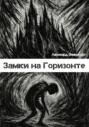 Замки на Горизонте