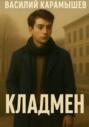 Кладмен