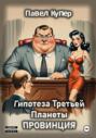 Гипотеза Третьей Планеты: Провинция