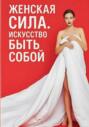 Женская сила. Искусство быть собой