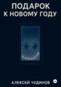 Подарок к Новому году