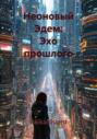 Неоновый Эдем: Эхо прошлого