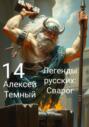 Легенды русских: Сварог 14