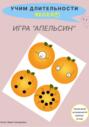Учим длительности весело. Игра для детей &laquo;Апельсин&raquo;. Музыкальное пособие