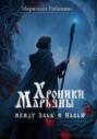 Хроники Марьяны. Между Явью и Навью
