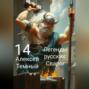 Легенды русских: Сварог 14