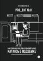 «PRO_ЕКТ 8» Как открыть в себе писательский талант, катаясь в подземке, или «Пособие для начинающих писателей и блогеров»
