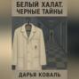Белый халат. Черные тайны