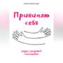 Принимаю себя: наука здоровой самооценки