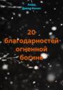 20 благодарностей огненной богине