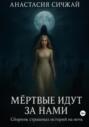Мёртвые идут за нами. Сборник страшных историй