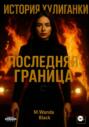 История Хулиганки: Последняя Граница