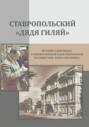 Ставропольский &laquo;дядя Гиляй&raquo;: история Ставрополья в художественной и документальной публицистике Юрия Христинина