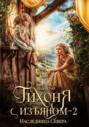 Тихоня с изъяном &ndash; 2. Наследница Севера