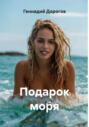 Подарок моря