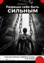 Разреши себе быть сильным. Как жить дальше, опираясь на силу, а не на боль