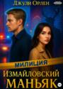 Измайловский маньяк