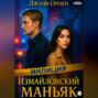 Измайловский маньяк