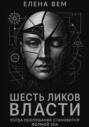 Шесть ликов власти. Когда послушание становится формой зла