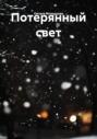 Потерянный свет