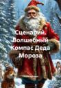 Сценарий. Волшебный Компас Деда Мороза