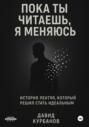 Пока ты читаешь, я меняюсь