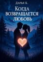 Когда возвращается любовь