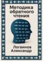 Методика обратного чтения