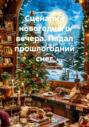 Сценарий новогоднего вечера. Падал прошлогодний снег