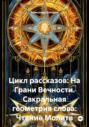 Сакральная геометрия слова: меркабическое прочтение молитв