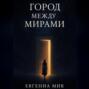 Город между мирами