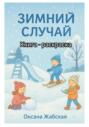 Зимний случай. Книга-раскраска