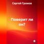 Поверит ли он?
