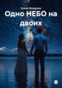 Одно НЕБО на двоих
