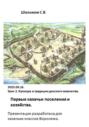 2025.09.16. Урок 2. Традиции. Первые казачьи поселения и хозяйство