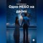 &laquo;Одно НЕБО на двоих&raquo;