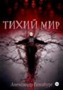 Тихий Мир