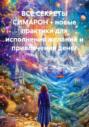 ВСЕ СЕКРЕТЫ СИМАРОН + новые практики для исполнения желаний и привлечения денег