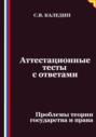 Аттестационные тесты с ответами. Проблемы теории государства и права