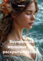 Внутренняя женщина: как раскрыть глубину