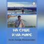 На суше и на море. Книга 2. Том 3