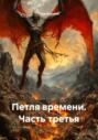 Петля времени. Часть третья