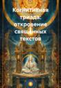 Когнитивная триада: откровение священных текстов